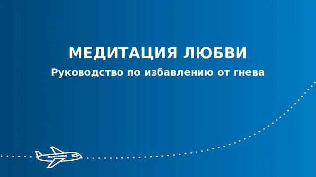 Медитация Любви - короткая версия - Книга «ИЗБАВЛЕНИЕ ОТ ГНЕВА И ОБЛЕГЧЕНИЕ ГОРЯ»