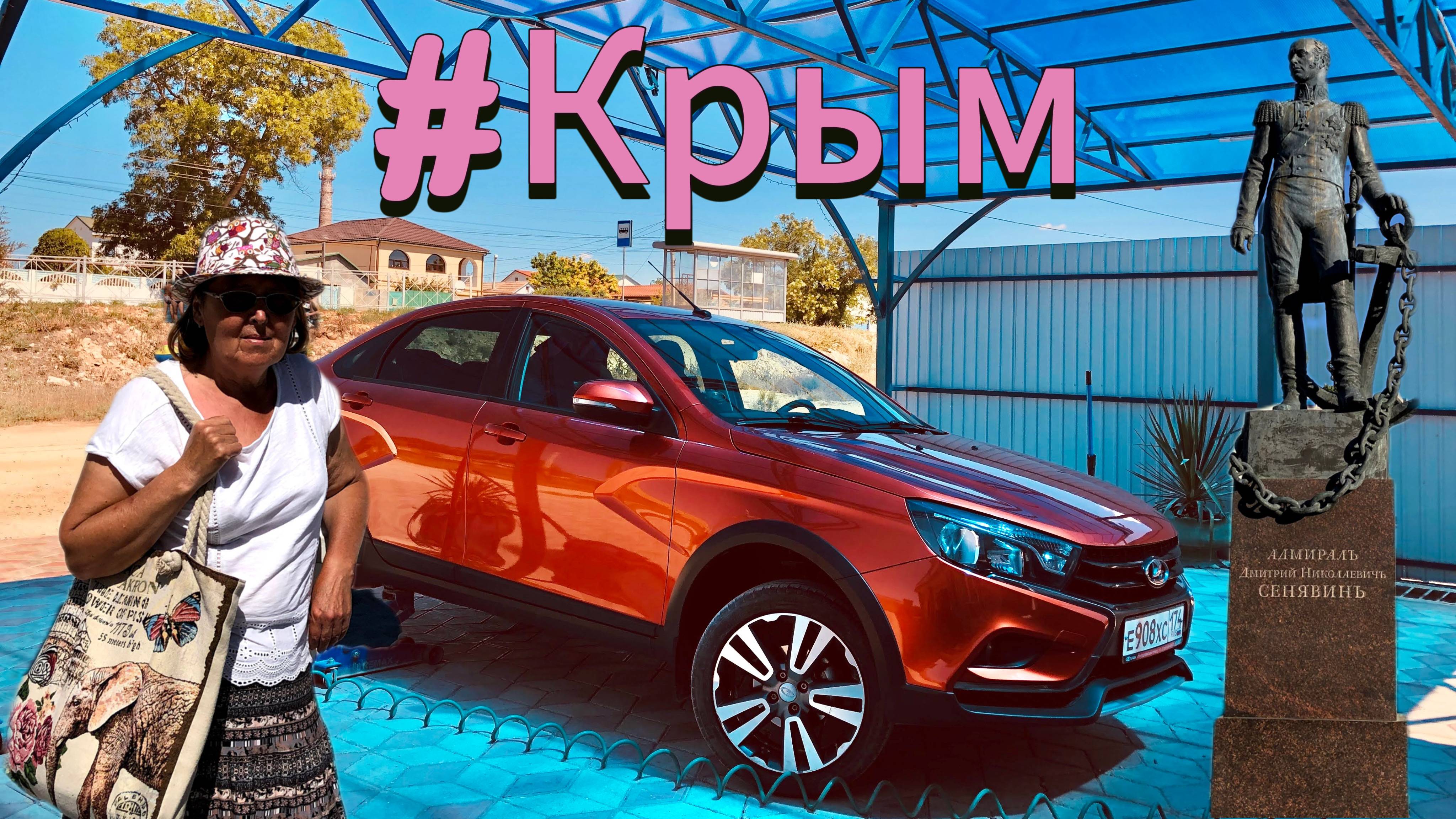 Поездка в Крым #17. Ремонт Колёс. Дорога в Черноморский и далее в Севастополь