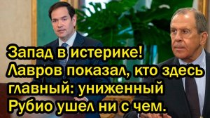 Запад в истерике! Лавров показал, кто здесь главный_ униженный Рубио ушел ни с чем.
