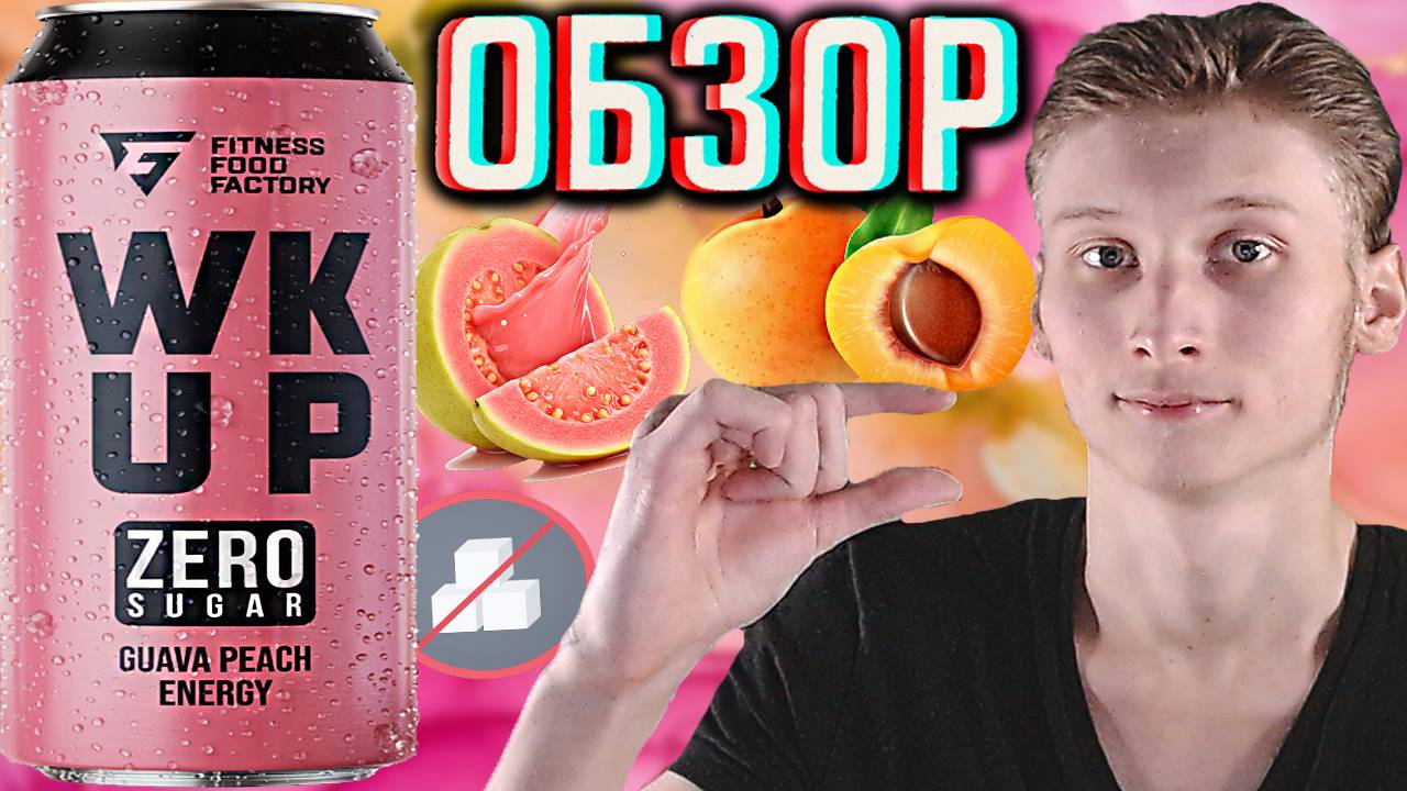 СТАРЫЙ ВКУС,КОТОРЫЙ УЖЕ ДАВНО ЗАБЫЛ! FITNESS FOOD FACTORY GUAVA PEACH ENERGY ZERO SUGAR | ОБЗОР
