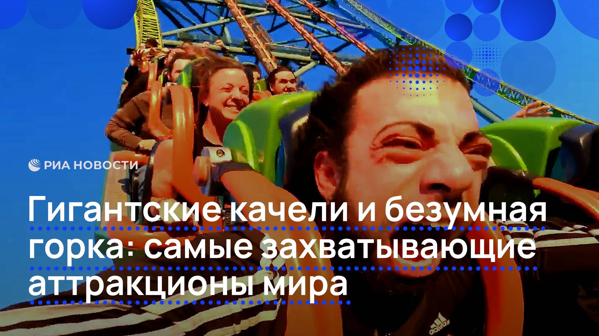 Гигантские качели и безумная горка: самые захватывающие аттракционы мира