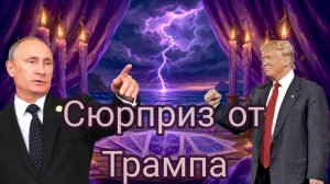Тайна раскрыта! Трамп готовит сюрприз для России! Что покажет таро? Узнай первым!