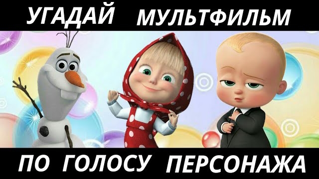 УГАДАЙ МУЛЬТФИЛЬМ ПО ГОЛОСУ ПЕРСОНАЖА ЗА 10 СЕКУНД/15 ТВОИХ ЛЮБИМЫХ МУЛЬТФИЛЬМОВ! смотреть онлайн
