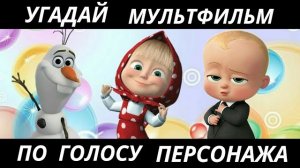 УГАДАЙ МУЛЬТФИЛЬМ ПО ГОЛОСУ ПЕРСОНАЖА ЗА 10 СЕКУНД/15 ТВОИХ ЛЮБИМЫХ МУЛЬТФИЛЬМОВ!
