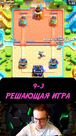 ВСЁ РЕШАЕТ ЭТА ИГРА! 9-2 в Испытании с Выбором Карт | Clash Royale