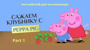 Английский с Peppa Pig. Сажаем клубнику с Peppa Pig