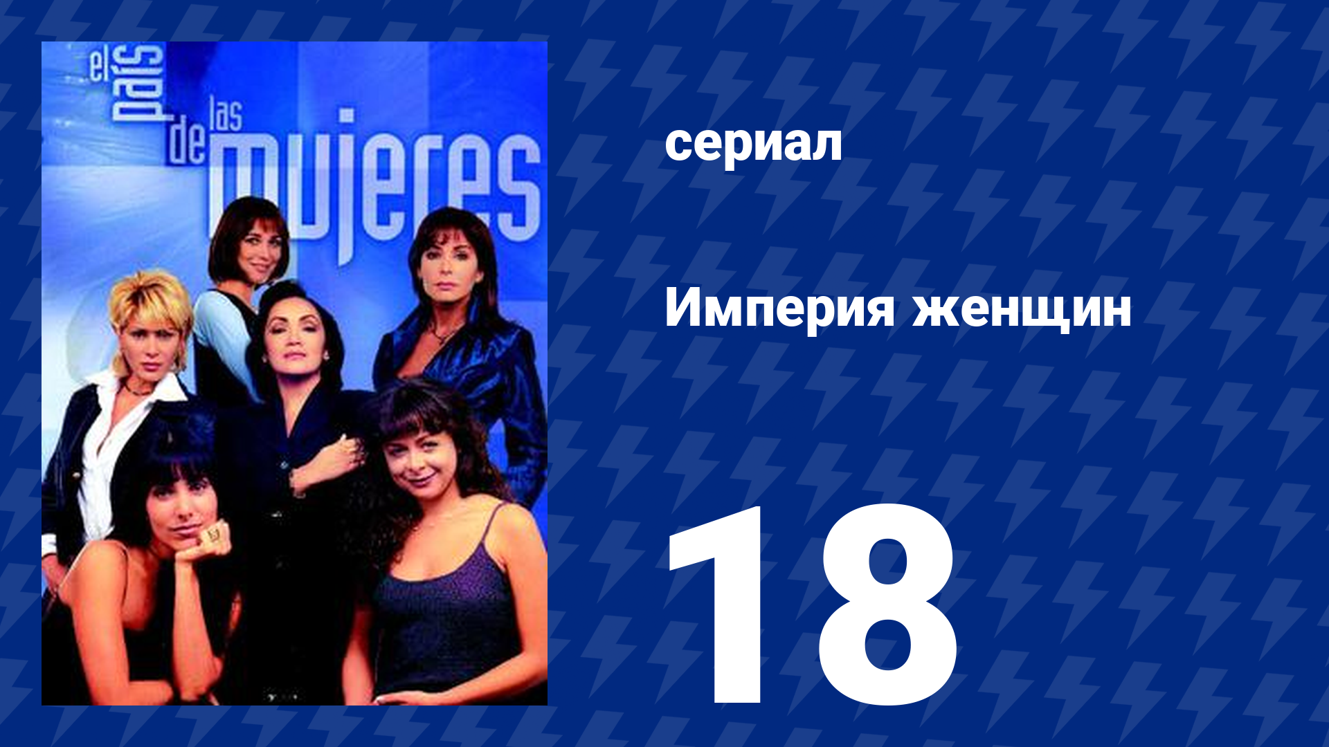 Империя женщин 18 серия (сериал, 1998)