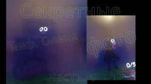 Секретные фото Миф.Оленя  Часть.1