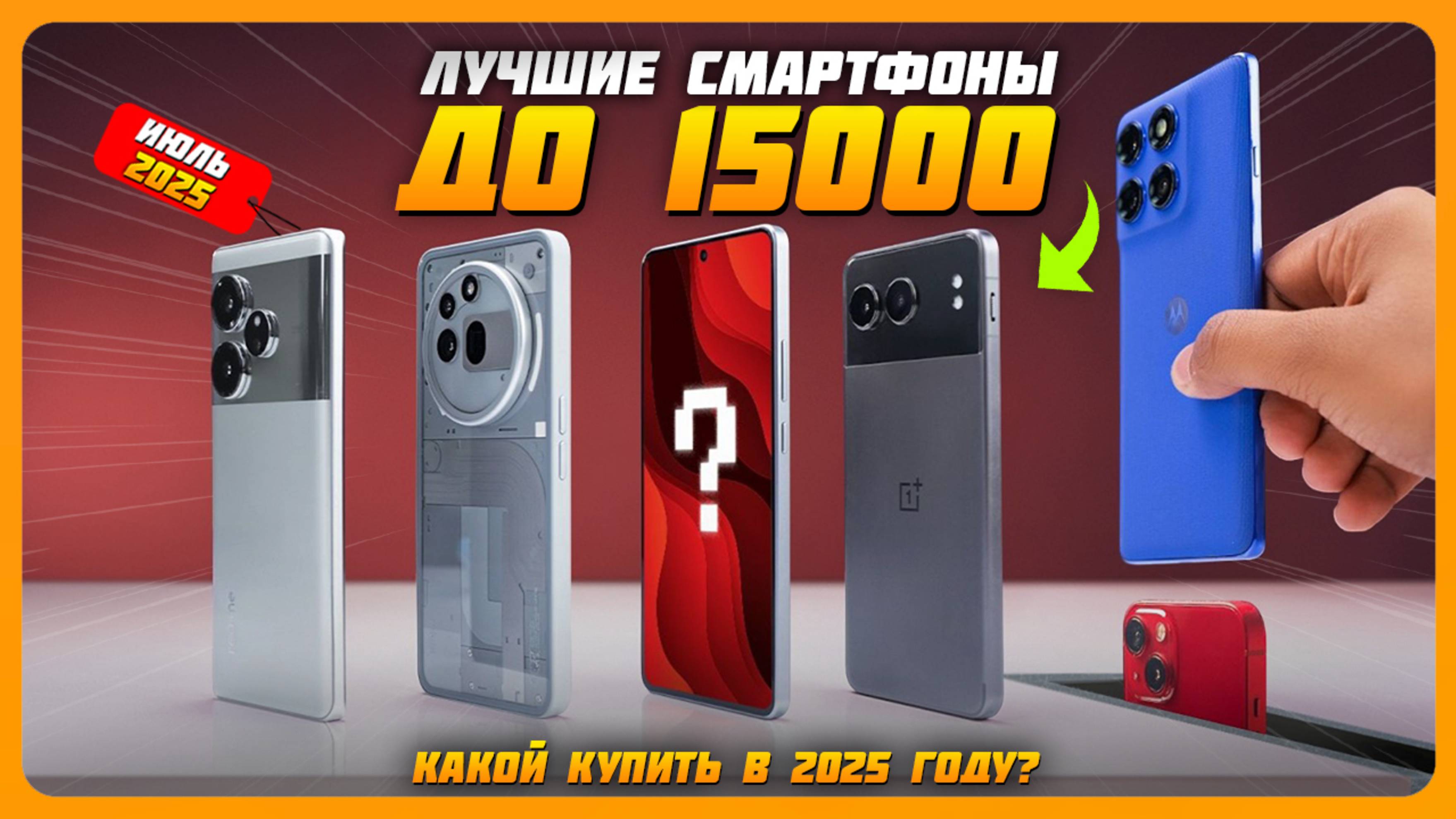 Топ-5 лучших смартфонов до 15000 рублей в 2025 году — они точно не разочаруют! Июль 2025