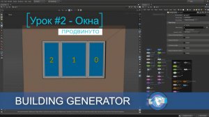 Houdini Building Generator Course (H20.5) - Tutor_002  - RUS
