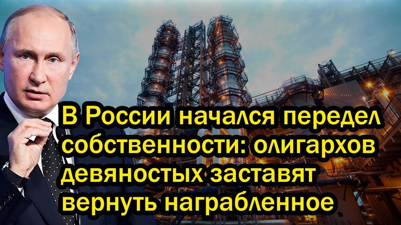 В России начался передел собственности олигархов девяностых заставят вернуть награбленное [get-save.