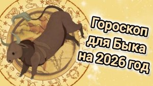 ГОРОСКОП ДЛЯ БЫКОВ НА 2026 ГОД | 2026 ГОД КРАСНОЙ ОГНЕННОЙ ЛОШАДИ |ВОСТОЧНЫЙ ГОРОСКОП ДЛЯ БЫКА
