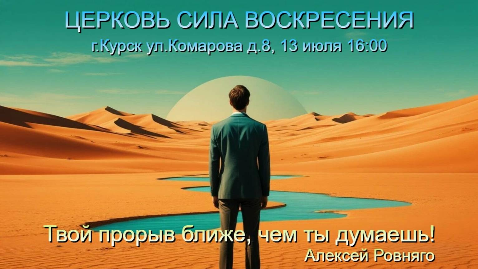 ТВОЙ ПРОРЫВ БЛИЖЕ, ЧЕМ ТЫ ДУМАЕШЬ! | Алексей Ровняго | ВОСКРЕСНОЕ БОГОСЛУЖЕНИЕ | 13.07.2025