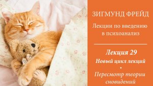 Зигмунд Фрейд, Лекции по введению в психоанализ. 29. Пересмотр теории сновидений