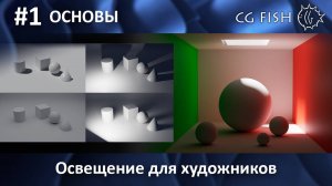 Освещение для художников - Часть 1: Основы