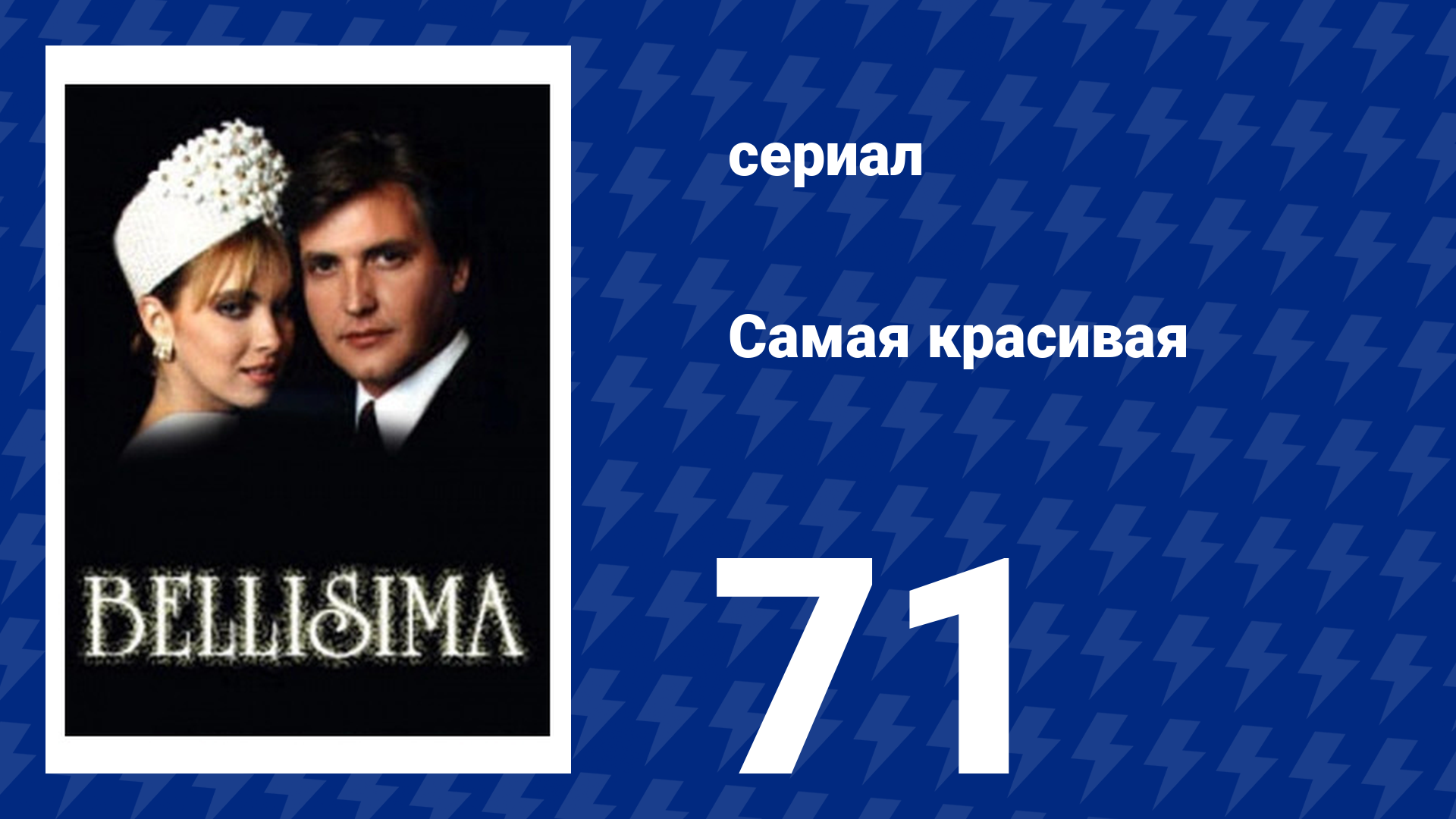 Самая красивая 71 серия (сериал, 1991)