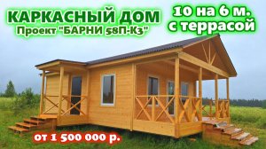 Каркасный дом 10 на 6 метров, с террасой, с отделкой, за 1,5 миллиона. Строим за 1 день!