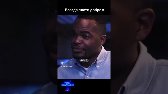 Всегда плати добром.