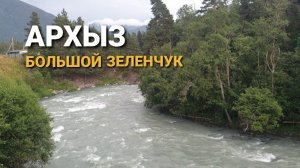 Горная река Большой Зеленчук во время сильного ветра в Архызе