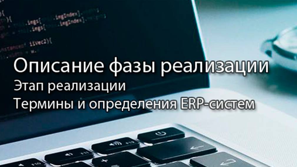 Этап реализации при внедрении ERP-систем || #сезонконтентаRUTUBE, #erp #кис #pmo #sap #1с