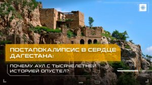 Постапокалипсис в сердце Дагестана: Почему аул с тысячелетней историей опустел?
