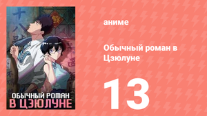 Обычный роман в Цзюлуне 13 серия (аниме-сериал, 2025)