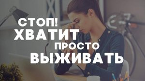 Что мешает человеку ЖИТЬ, А НЕ ВЫЖИВАТЬ_ _ Психология счастья 2025