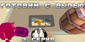 Готовим с выпью 2 серия