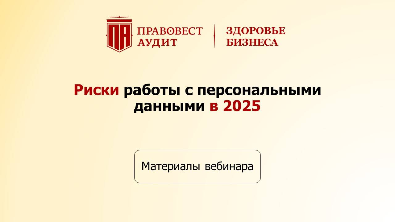 Риски работы с персональными данными в 2025