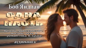 "Одна плоть" - Боб Яндиан (аудиокнига). Часть 2 из 2.