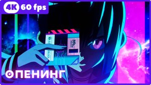 Космическое шоу ужасов Некрономико ★ опенинг ★ 4К|60fps