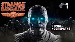 Strange Brigade🎮Зомби в Египте🎬Кооп стрим #1