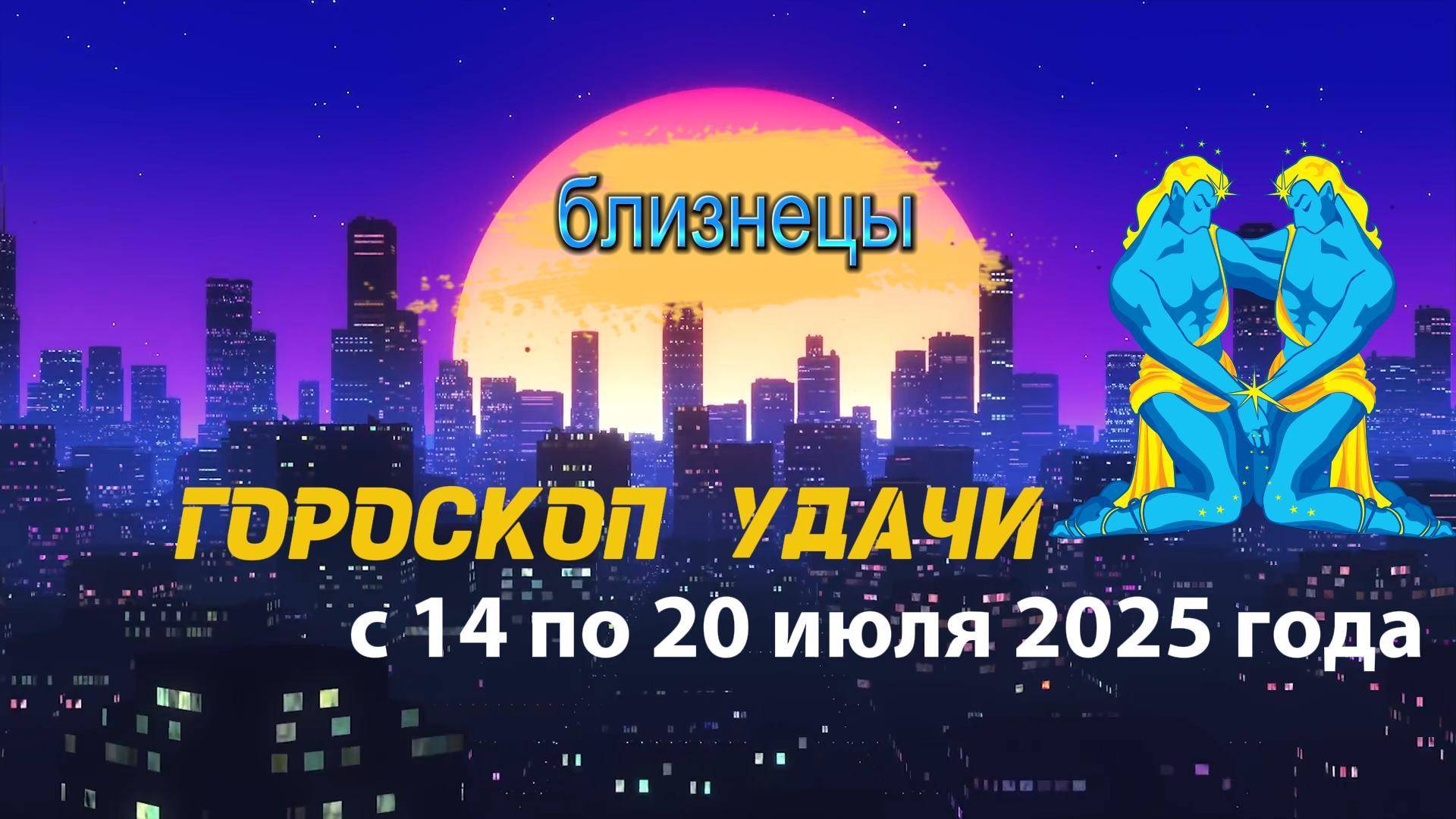 Гороскоп удачи на неделю с 14 по 20 июля 2025 года для знака зодиака Близнецы.