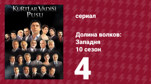 Долина волков: Западня 10 сезон 4 серия (сериал, 2010)