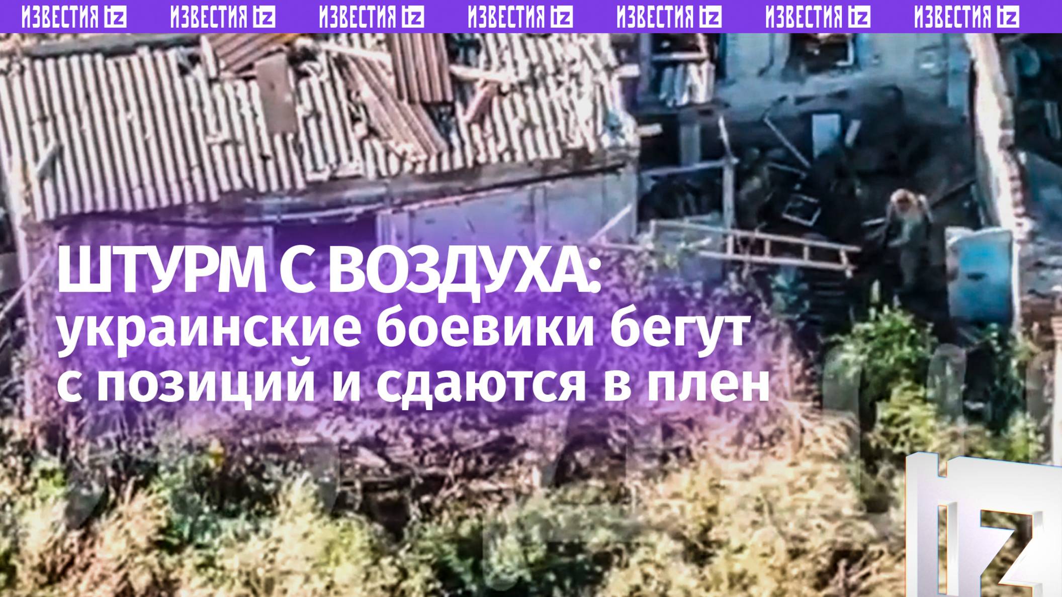 Штурм позиций ВСУ – кадры с неба: бегут отрядами и сдаются в плен