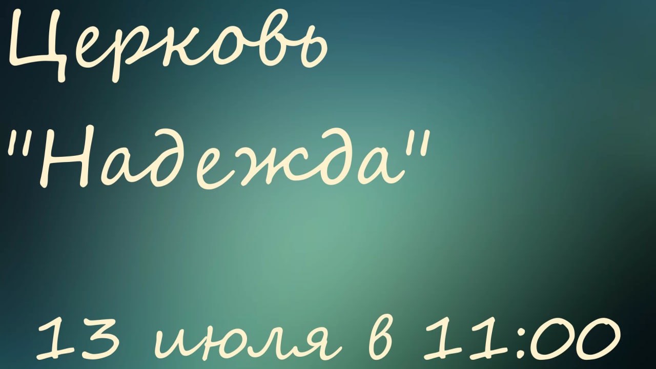 Воскресное Богослужение 13.07.25