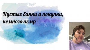Пустые и покупки асмр