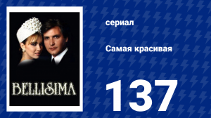 Самая красивая 137 серия (сериал, 1991)