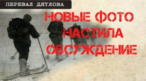 Перевал Дятлова. Новые фотографии настила. Обсуждение