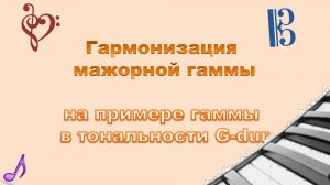 Гармонизация мажорной гаммы