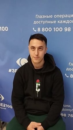 Отзыв после лазерной коррекции зрения в клинике "Зрение 2100", 88001009876