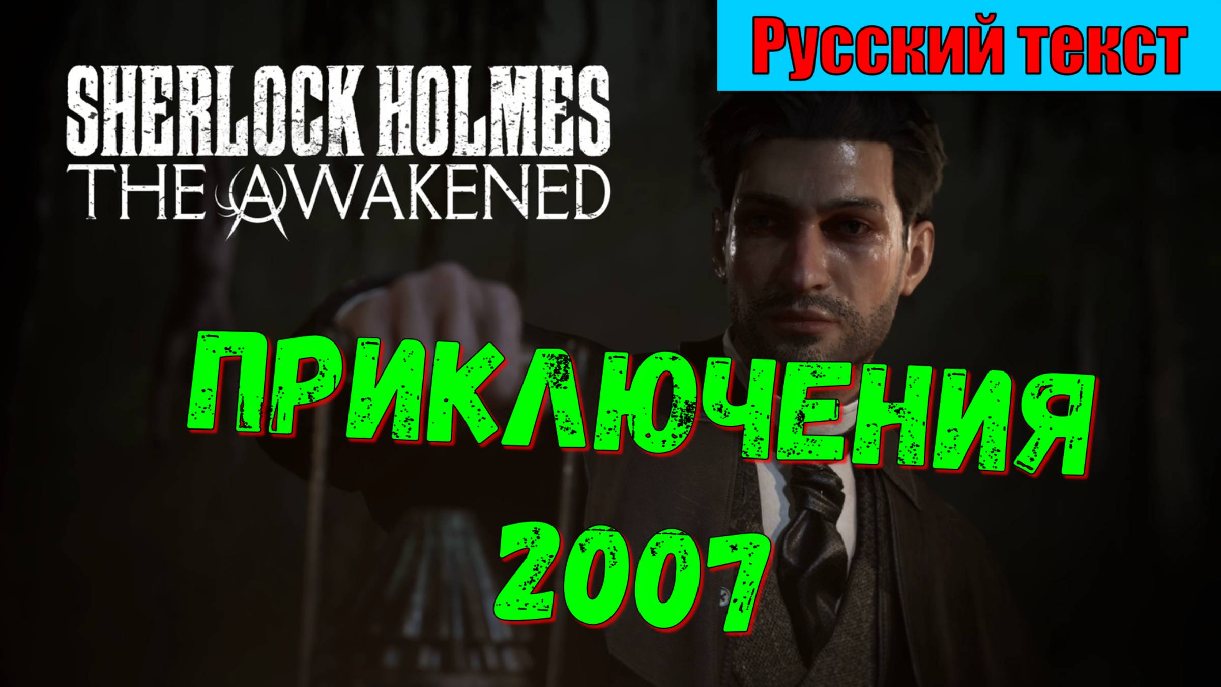 Sherlock Holmes The Awakened - ЛУЧШИЕ игры первый взгляд геймплей и впечатление смотреть онлайн