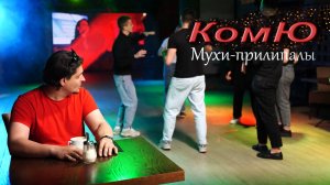 КомЮ (с 2023  по июль 2025 года был ник FEODORA) - Мухи-прилипалы (Премьера клипа 2024)