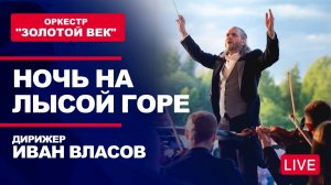 "Ночь на Лысой горе"