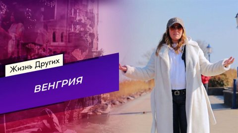 Венгрия. Жизнь других. Выпуск от 13.07.2025