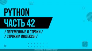 Python - 042 - Переменные и строки - Строки и индексы
