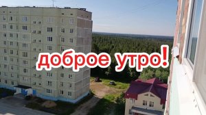Доброе утро!