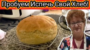 Русский Хлеб в Испанском Доме! Мама Покажет Рецепт! Срочно Нужна Швейная Машинка!