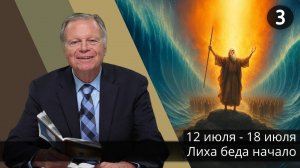 Субботняя школа с Марком Финли | Урок 3 — III квартал 2025 года