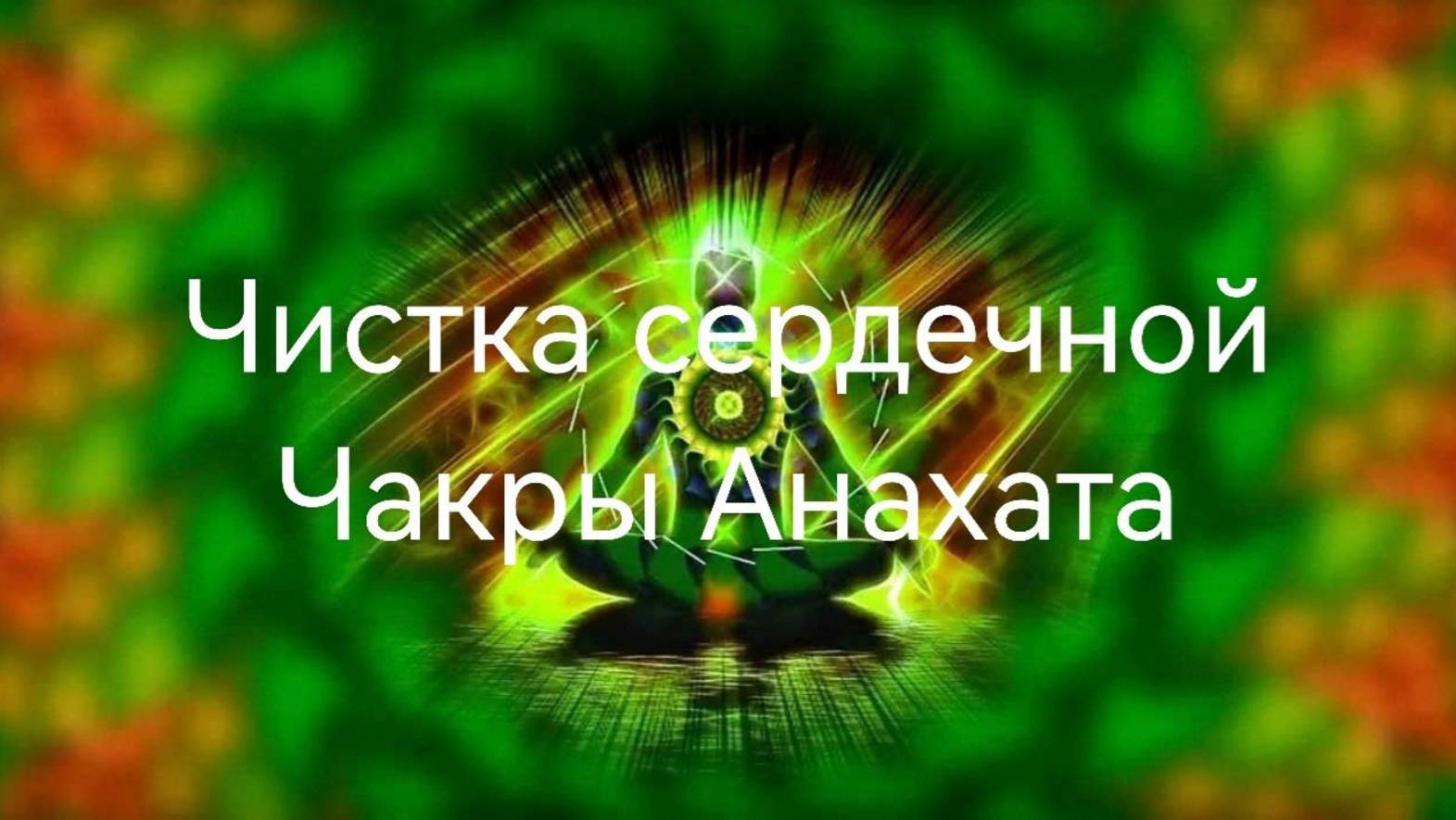 Чистка сердечной чакры Анахата .mp4